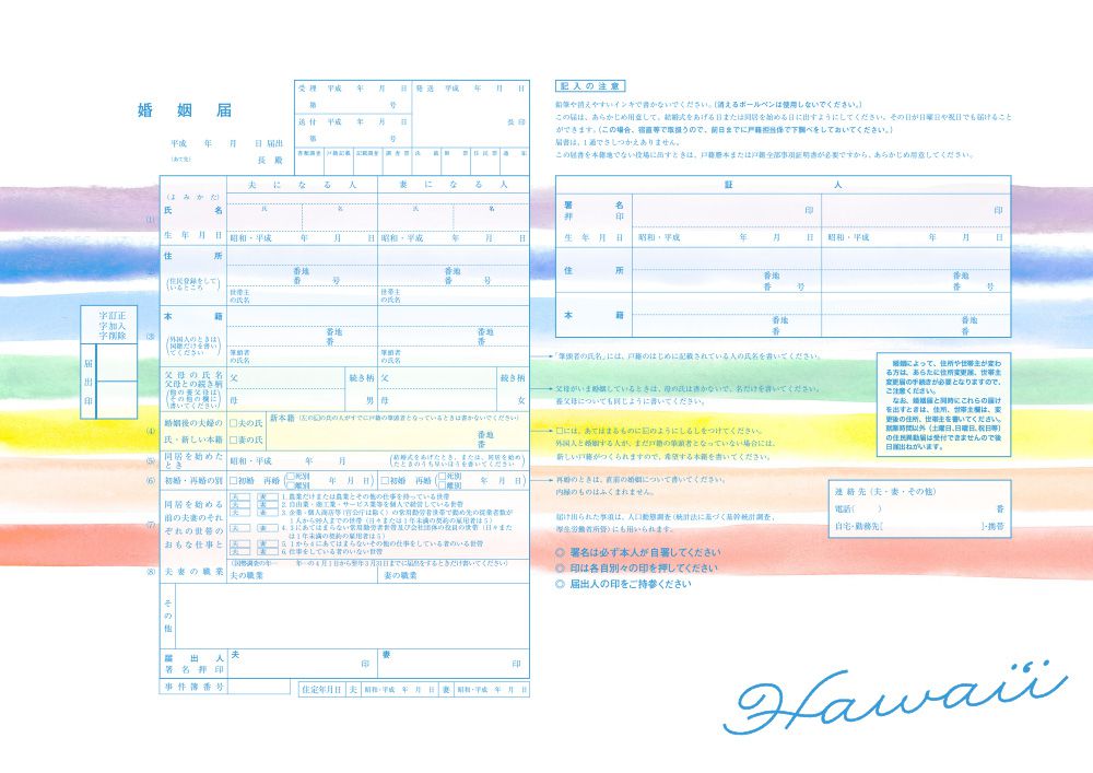 ハワイ好きカップル必見！】ハワイモチーフの婚姻届けを無料