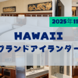 【ブログ】ハワイ旅行2025年｜HGV「グランドアイランダー」宿泊