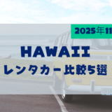 【ブログ】ハワイレンタカー比較5選｜スターレンタカー気になる！